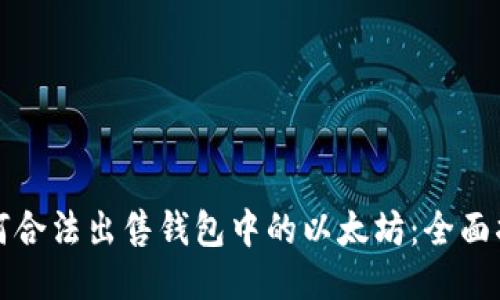 如何合法出售钱包中的以太坊：全面指南