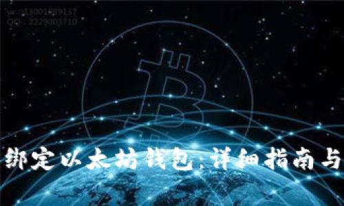 如何在币平上绑定以太坊钱包：详细指南与常见问题解答