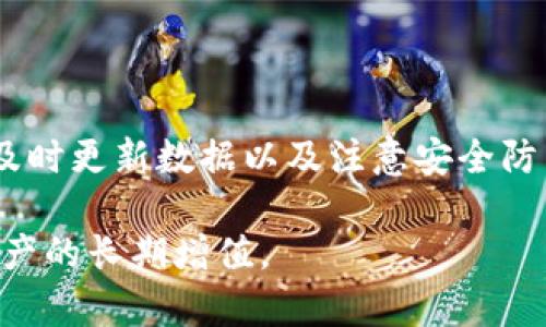 全面解析比特币钱包区块备份：保护您的虚拟资产的最佳实践/  
比特币, 钱包备份, 区块链, 虚拟资产/guanjianci  

在这篇文章中，我们将深入探讨比特币钱包的区块备份问题。随着比特币的普及和人们对数字货币的投入加大，确保个人资产的安全性变得前所未有的重要。比特币作为一种去中心化的数字货币，其背后的区块链技术在为每一笔交易提供透明和安全的同时，也带来了用户需要自行承担的资产管理责任。因此，了解如何进行钱包备份，以及备份的最佳实践，对每一个比特币投资者而言都是不可或缺的知识。

什么是比特币钱包及其备份的重要性

比特币钱包是一个用于存储您的比特币和管理交易的工具，它可分为热钱包和冷钱包。热钱包通常在线并易于接入，适合日常交易；而冷钱包则离线存储，适合长期保存。无论是哪种类型的钱包，备份都是保证资产安全的必要步骤。

备份比特币钱包的目的是为了防止数据丢失，包括硬件故障、恶意软件攻击和其他意外情况。当您的钱包丢失或数据损坏时，缺乏备份将导致您可能永远失去对比特币的访问权限。因此，定期和安全地备份您的比特币钱包是抵御各种风险的有效手段。

如何进行比特币钱包的备份

备份比特币钱包的方式有多种，用户可以根据自己的需求选择不同的方法。以下是几种常见的备份方式：

h41. 导出私钥/h4
在许多比特币钱包中，用户可以选择导出其私钥。私钥是访问和管理您比特币的唯一凭证，导出后应妥善保管，切勿与他人分享。您可以将私钥写在纸上保存（纸钱包）或存储在安全的数字方式中（如加密USB驱动器）。

h42. 备份钱包文件/h4
大多数桌面钱包程序允许用户导出完整的钱包文件（如“.wallet”或“.dat”文件），此文件包含您所有的私人密钥。用户需要确认备份的位置是安全的，最好加密此文件，防止未授权访问。

h43. 种子短语/h4
许多现代钱包会提供名为“种子短语”的备份选项。种子短语是一个由12到24个单词组成的随机短语，用户可以通过此短语恢复自己的钱包。此方法通常被认为是安全和方便的，务必确保将种子短语存储在安全的地方。

如何安全存储备份

备份成功后，存储备份的方式同样重要。以下是一些最佳实践：

h41. 多重备份/h4
建议将备份保存于多个位置。您可以选择在不同地区的物理存储介质（如纸张、USB驱动器）上进行备份，避免因某一地点发生意外而导致所有备份丢失。

h42. 加密备份/h4
对于钱包文件和私钥等敏感信息，应使用强加密工具进行加密。即便备份介质被盗，这样也能最大限度地减少风险。

h43. 定期更新备份/h4
在每次进行交易或添加新比特币之后，及时更新您的备份。确保最新的数据总是在备份中，包括所有的交易记录和私钥。

可能存在的风险及如何防范

在数字货币领域，除了备份以外，用户还需注意潜在的风险：

h41. 网络安全/h4
数字货币的便利性使其成为黑客攻击的目标。在进行备份时，应使用安全网络环境，避免公共Wi-Fi等不安全的网络。同时，确保您的设备安装了防病毒软件并保持更新。

h42. 物理设备丢失或损坏/h4
备份存储在USB等物理设备上，有可能因为故障或瑞士失窃而导致丢失。因此，无论是电子设备还是纸质备份，都需要妥善保管和加密。

h43. 错误操作/h4
用户在进行备份或恢复时，常常因操作不当而导致数据丢失。教育自己了解正确的备份和恢复步骤有助于避免这类问题。

常见问题解答

h4问题一：我该选择什么类型的钱包进行备份？/h4

选择适合您需求的钱包类型是决定资产安全性的第一步。热钱包适合频繁交易，带来便捷性；而冷钱包则适合长期保存，不易受到网络攻击。

如果您决定使用热钱包，确保选择功能强大且安全性高的产品，例如，选择知名品牌的钱包应用或智能合约钱包。同时，定期审核钱包的权限与相关安全设置，以确保没有未授权的用户接入。

另一方面，如果您的比特币存量较大且不打算频繁交易，冷钱包可能是更优的选择。冷存储解决方案目前有多种，包括硬件钱包和纸钱包。硬件钱包在用户与设备之间提供强加密，而纸钱包则是将私钥或种子短语印刷到纸张上，完全离线，安全至上。

h4问题二：如果我的钱包丢失，如何恢复？/h4

恢复丢失的比特币钱包取决于您如何进行备份。大多数钱包都支持使用私钥或种子短语进行恢复。如果您已拥有备份，您只需按照钱包软件的恢复流程进行操作，输入私钥或种子短语即可。

如果钱包完全丢失且未进行备份，您则将面临资产锁定的风险。在这方面，教育自己关于如何进行钱包备份的知识至关重要。若未曾备份，您将无法恢复丢失的比特币。

h4问题三：如何选择安全的备份存储介质？/h4

在选择备份存储介质时，应优先考虑安全和可靠性。理论上，外部硬盘、USB驱动器和云存储均可用作备份，但每种选项都有其优缺点。外部硬盘和USB驱动器的缺点在于，若被盗或损坏，数据将丧失；而云存储虽然方便，但使用者必须信任第三方服务并谨慎管理访问权限。加密存储无论在哪种介质中都是最好防范风险的方式。

总体而言，确保您拥有多个备份是最佳实践。结合使用纸质备份、加密USB和云存储，共同搭建安全的备份系统。始终保持备份更新，以适应频繁交易的需求。

总结

在比特币投资的过程中，了解钱包的备份及其重要性至关重要。恰当的备份措施能够让用户在遇到设备故障或意外情况下，保护自己的资产安全。选择合适的钱包类型、保留多个备份位置、及时更新数据以及注意安全防范，是每个比特币用户必备的基本策略。

记住，有效的备份和恢复策略不仅能帮助您锁定资产，还能增强您对数字货币的理解和掌控。随着技术的发展，新型的安全措施和备份方案也层出不穷，紧跟时代潮流，保护您的投资，实现资产的长期增值。