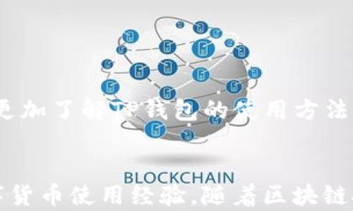 
  深入解析TP钱包的使用方法与技巧/  

关键词：
 guanjianci TP钱包, 加密货币, 数字资产, 钱包安全/ guanjianci 

概述
在数字货币迅猛发展的今天，各种加密资产的管理需求日益增强，TP钱包作为一款功能强大的多链数字钱包，逐渐受到用户的喜爱。本文将详细介绍TP钱包的使用方法、特点、安全性以及解答用户在实际应用中遇到的常见问题。

什么是TP钱包？
TP钱包是一款支持多种区块链资产的数字钱包，具备简单易用的操作界面和强大的资产管理功能。用户可以通过TP钱包进行加密货币的存储、交易、发送和接收等操作。在TP钱包中，用户不仅可以管理主流的加密货币如比特币（BTC）、以太坊（ETH）等，还可以管理各种基于以太坊和其他公链的代币。

TP钱包的基本功能
TP钱包的基本功能包括但不限于以下几个方面：
ul
    listrong资产管理：/strong用户可以创建多个钱包，分别管理不同的数字资产，随时了解每个资产的余额与交易历史。/li
    listrong交易功能：/strong支持发送和接收加密货币，用户能够通过钱包地址进行快速交易。/li
    listrong去中心化交易所（DEX）：/strong用户可利用TP钱包直接在去中心化交易所进行资产交易，无需将资产转移至中心化交易所。/li
    listrong安全性：/strongTP钱包采用多重保护装置，保障用户资产的安全。/li
/ul

如何下载和安装TP钱包
下载和安装TP钱包的步骤非常简单，分为以下几个步骤：
ol
    listrong访问官网：/strong用户可以访问TP钱包的官方网站，确保下载的是最新的和官方版本。/li
    listrong选择下载平台：/strongTP钱包支持多种平台，包括安卓、iOS及电脑端，根据自己的设备选择相应的下载链接。/li
    listrong安装应用：/strong下载完成后，按照系统提示进行安装。安卓设备可能需要开启“安装未知来源应用”的权限。/li
    listrong注册并创建钱包：/strong首次使用的用户需要注册账户，系统会引导用户创建新的加密钱包。/li
/ol

TP钱包的创建与备份
在TP钱包创建过程中，系统会生成一组助记词，这一组助记词是用户恢复钱包的重要凭证，因此务必妥善保管。用户可以按照以下步骤进行备份：
ol
    listrong抄写助记词：/strong在创建钱包成功后，系统会提供一组助记词，务必如实抄写并存放在安全的地方。/li
    listrong验证助记词：/strong为了确保用户记住助记词，TP钱包会要求用户进行验证，通过后方可完成创建。/li
/ol

如何使用TP钱包进行交易
在TP钱包中进行加密货币交易的过程如下：
ol
    listrong打开钱包：/strong用户登录至自己的TP钱包，进入资产管理界面。/li
    listrong选择交易类型：/strong用户可以选择“发送”或“接收”功能，输入目标地址及金额。/li
    listrong确认交易信息：/strong仔细检查交易信息，确保无误后，确认交易。/li
    listrong完成交易：/strong等待系统处理交易，完成后用户可在交易记录中查看。/li
/ol

TP钱包的安全性
安全性是任何数字钱包最关键的因素，TP钱包也不例外。用户可以通过以下几种方法提升他们钱包的安全性：
ul
    listrong启用密码保护：/strong为钱包设置登录密码，防止未经授权的访问。/li
    listrong定期备份：/strong定期备份助记词和钱包地址，确保在设备丢失或损坏时能够恢复资产。/li
    listrong两步验证：/strong如TP钱包支持两步验证，该功能可以进一步增加安全性。/li
/ul

TP钱包常见问题解答

问题一：助记词丢失，该如何找回钱包？
助记词对于任何数字钱包而言都是至关重要的，因为它是用户恢复钱包的唯一凭证。如果用户不幸丢失助记词，找回钱包将几乎不可能。这里有几条建议：
ul
    listrong切勿依赖云存储：/strong不要将助记词存储在云端或不安全的地方，以防被黑客攻击。/li
    listrong推荐冷存储：/strong有条件的情况下，可以选择将助记词写在纸上并妥善保管，或者购买冷钱包进行存储。/li
/ul
若用户失去了助记词，可以尝试回忆起来，并检查是否有备份的记录。对于数字资产的安全性，用户必须时刻保持警觉。

问题二：如何提高TP钱包的安全性？
提升TP钱包安全性的措施包括：
ul
    listrong定期更新应用：/strong确保TP钱包始终为最新版本，开发团队通常会发布更新以修复已知的安全漏洞。/li
    listrong选择强密码：/strong设置一个复杂且难猜的密码，有助于提高钱包的安全等级。/li
    listrong谨慎下载应用：/strong仅从官方渠道下载TP钱包，避免使用非正式或不知名的版本。/li
    listrong关掉自动登录:/strong 不要在公共设备上开启自动登录选项，减少在不安全环境下的风险。/li
/ul
以上措施有助于用户在使用TP钱包过程中，最大程度地保护自己的数字资产安全。

问题三：TP钱包和其他钱包的比较
TP钱包与其他数字钱包相比，有以下几个显著的特点：
ul
    listrong多链支持：/strongTP钱包支持多种公链资产管理，相较于一些只支持比特币的传统钱包功能更加丰富。/li
    listrong用户友好的操作界面：/strongTP钱包的界面设计简洁，操作流程直观易懂，对新手友好。/li
    listrong注重安全性：/strongTP钱包的安全机制具备较高的标准，隐私保护做得相对较好。/li
/ul
然而，用户在选择钱包时应根据自身需求做出选择，权衡安全性、使用便利性和支持的资产种类等因素。

总结
TP钱包作为一款强大的多链数字钱包，凭借其简单易用的操作步骤和良好的安全性，受到了日益增多的加密货币用户的青睐。通过上述内容的介绍，我们希望用户能够更加了解TP钱包的使用方法，并有效地进行数字资产管理。在实际使用中，请务必保持警惕，确保资产安全。同时，对于常见问题的解答部分也提供了参考，希望用户在遇到问题时能够从中获得帮助。

进一步学习与拓展
对于那些希望深入了解TP钱包的用户，建议访问官方网站的帮助中心或者阅读相关的使用手册。了解更多先进的交易技巧和安全防护措施，有助于用户提升自身的数字货币使用经验。随着区块链技术的发展，用户的需求也在不断变化。保持对新技术的关注和了解，将使您在这个快速发展的领域中立于不败之地。
