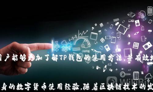 
  深入解析TP钱包的使用方法与技巧/  

关键词：
 guanjianci TP钱包, 加密货币, 数字资产, 钱包安全/ guanjianci 

概述
在数字货币迅猛发展的今天，各种加密资产的管理需求日益增强，TP钱包作为一款功能强大的多链数字钱包，逐渐受到用户的喜爱。本文将详细介绍TP钱包的使用方法、特点、安全性以及解答用户在实际应用中遇到的常见问题。

什么是TP钱包？
TP钱包是一款支持多种区块链资产的数字钱包，具备简单易用的操作界面和强大的资产管理功能。用户可以通过TP钱包进行加密货币的存储、交易、发送和接收等操作。在TP钱包中，用户不仅可以管理主流的加密货币如比特币（BTC）、以太坊（ETH）等，还可以管理各种基于以太坊和其他公链的代币。

TP钱包的基本功能
TP钱包的基本功能包括但不限于以下几个方面：
ul
    listrong资产管理：/strong用户可以创建多个钱包，分别管理不同的数字资产，随时了解每个资产的余额与交易历史。/li
    listrong交易功能：/strong支持发送和接收加密货币，用户能够通过钱包地址进行快速交易。/li
    listrong去中心化交易所（DEX）：/strong用户可利用TP钱包直接在去中心化交易所进行资产交易，无需将资产转移至中心化交易所。/li
    listrong安全性：/strongTP钱包采用多重保护装置，保障用户资产的安全。/li
/ul

如何下载和安装TP钱包
下载和安装TP钱包的步骤非常简单，分为以下几个步骤：
ol
    listrong访问官网：/strong用户可以访问TP钱包的官方网站，确保下载的是最新的和官方版本。/li
    listrong选择下载平台：/strongTP钱包支持多种平台，包括安卓、iOS及电脑端，根据自己的设备选择相应的下载链接。/li
    listrong安装应用：/strong下载完成后，按照系统提示进行安装。安卓设备可能需要开启“安装未知来源应用”的权限。/li
    listrong注册并创建钱包：/strong首次使用的用户需要注册账户，系统会引导用户创建新的加密钱包。/li
/ol

TP钱包的创建与备份
在TP钱包创建过程中，系统会生成一组助记词，这一组助记词是用户恢复钱包的重要凭证，因此务必妥善保管。用户可以按照以下步骤进行备份：
ol
    listrong抄写助记词：/strong在创建钱包成功后，系统会提供一组助记词，务必如实抄写并存放在安全的地方。/li
    listrong验证助记词：/strong为了确保用户记住助记词，TP钱包会要求用户进行验证，通过后方可完成创建。/li
/ol

如何使用TP钱包进行交易
在TP钱包中进行加密货币交易的过程如下：
ol
    listrong打开钱包：/strong用户登录至自己的TP钱包，进入资产管理界面。/li
    listrong选择交易类型：/strong用户可以选择“发送”或“接收”功能，输入目标地址及金额。/li
    listrong确认交易信息：/strong仔细检查交易信息，确保无误后，确认交易。/li
    listrong完成交易：/strong等待系统处理交易，完成后用户可在交易记录中查看。/li
/ol

TP钱包的安全性
安全性是任何数字钱包最关键的因素，TP钱包也不例外。用户可以通过以下几种方法提升他们钱包的安全性：
ul
    listrong启用密码保护：/strong为钱包设置登录密码，防止未经授权的访问。/li
    listrong定期备份：/strong定期备份助记词和钱包地址，确保在设备丢失或损坏时能够恢复资产。/li
    listrong两步验证：/strong如TP钱包支持两步验证，该功能可以进一步增加安全性。/li
/ul

TP钱包常见问题解答

问题一：助记词丢失，该如何找回钱包？
助记词对于任何数字钱包而言都是至关重要的，因为它是用户恢复钱包的唯一凭证。如果用户不幸丢失助记词，找回钱包将几乎不可能。这里有几条建议：
ul
    listrong切勿依赖云存储：/strong不要将助记词存储在云端或不安全的地方，以防被黑客攻击。/li
    listrong推荐冷存储：/strong有条件的情况下，可以选择将助记词写在纸上并妥善保管，或者购买冷钱包进行存储。/li
/ul
若用户失去了助记词，可以尝试回忆起来，并检查是否有备份的记录。对于数字资产的安全性，用户必须时刻保持警觉。

问题二：如何提高TP钱包的安全性？
提升TP钱包安全性的措施包括：
ul
    listrong定期更新应用：/strong确保TP钱包始终为最新版本，开发团队通常会发布更新以修复已知的安全漏洞。/li
    listrong选择强密码：/strong设置一个复杂且难猜的密码，有助于提高钱包的安全等级。/li
    listrong谨慎下载应用：/strong仅从官方渠道下载TP钱包，避免使用非正式或不知名的版本。/li
    listrong关掉自动登录:/strong 不要在公共设备上开启自动登录选项，减少在不安全环境下的风险。/li
/ul
以上措施有助于用户在使用TP钱包过程中，最大程度地保护自己的数字资产安全。

问题三：TP钱包和其他钱包的比较
TP钱包与其他数字钱包相比，有以下几个显著的特点：
ul
    listrong多链支持：/strongTP钱包支持多种公链资产管理，相较于一些只支持比特币的传统钱包功能更加丰富。/li
    listrong用户友好的操作界面：/strongTP钱包的界面设计简洁，操作流程直观易懂，对新手友好。/li
    listrong注重安全性：/strongTP钱包的安全机制具备较高的标准，隐私保护做得相对较好。/li
/ul
然而，用户在选择钱包时应根据自身需求做出选择，权衡安全性、使用便利性和支持的资产种类等因素。

总结
TP钱包作为一款强大的多链数字钱包，凭借其简单易用的操作步骤和良好的安全性，受到了日益增多的加密货币用户的青睐。通过上述内容的介绍，我们希望用户能够更加了解TP钱包的使用方法，并有效地进行数字资产管理。在实际使用中，请务必保持警惕，确保资产安全。同时，对于常见问题的解答部分也提供了参考，希望用户在遇到问题时能够从中获得帮助。

进一步学习与拓展
对于那些希望深入了解TP钱包的用户，建议访问官方网站的帮助中心或者阅读相关的使用手册。了解更多先进的交易技巧和安全防护措施，有助于用户提升自身的数字货币使用经验。随着区块链技术的发展，用户的需求也在不断变化。保持对新技术的关注和了解，将使您在这个快速发展的领域中立于不败之地。
