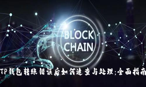 TP钱包转账错误后如何追查与处理：全面指南