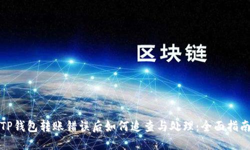 TP钱包转账错误后如何追查与处理：全面指南