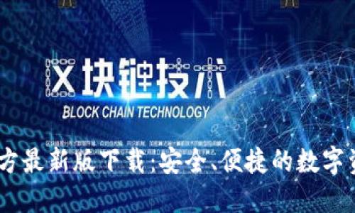 USDT钱包官方最新版下载：安全、便捷的数字资产管理利器