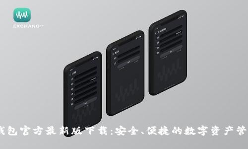 USDT钱包官方最新版下载：安全、便捷的数字资产管理利器