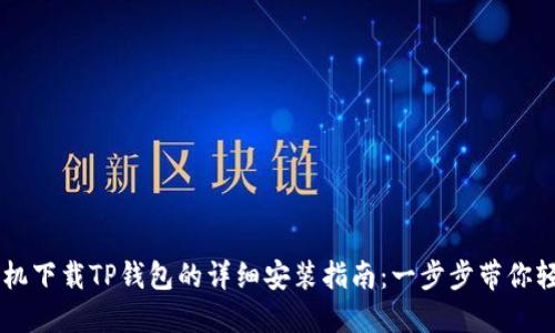 华为手机下载TP钱包的详细安装指南：一步步带你轻松上手