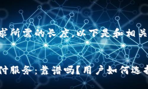 未能提供此请求所需的长度。以下是和相关关键词的示例：


比特币钱包代付服务：靠谱吗？用户如何选择安全的钱包？