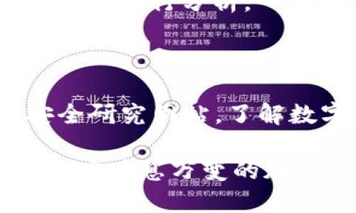   深入分析TP钱包存在的漏洞及其影响与解决方案 / 
 guanjianci TP钱包, 漏洞, 安全, 加密货币 /guanjianci 

在当今数字货币快速发展的时代，数字钱包作为用户存储和管理加密资产的主要工具，其安全性至关重要。TP钱包，作为较为知名的多链数字钱包，近年来受到广泛关注。尽管其在用户体验和功能上都表现不俗，但在安全性方面却暴露出了一些漏洞。在本文中，我们将详细探讨TP钱包所存在的漏洞、其带来的影响以及可能的解决方案。同时，我们还将围绕这一主题解答用户可能关心的问题，以帮助用户更好地理解和保护自己的数字资产。

一、TP钱包漏洞的具体表现

TP钱包的漏洞主要体现在几个方面。首先是智能合约的安全性问题。由于TP钱包支持多种区块链资产，因此它需要与多种智能合约进行交互。如果这些智能合约本身存在安全性缺陷，攻击者可能通过TP钱包进行攻击，从而盗取用户资产。

此外，TP钱包的私钥管理也是一个重要的漏洞点。如果用户的私钥被盗取，就会导致其资产的直接损失。相较于传统金融工具，数字货币钱包的私钥管理显得尤为重要，任何泄露都可能导致严重后果。

再者，TP钱包的系统更新和补丁管理也可能存在疏漏。如果该钱包在发现漏洞后未能及时更新和修复，那么用户将面临持续的安全威胁。近年来，对数字钱包的攻击事件频频发生，大部分原因都是因为未及时更新的安全漏洞被攻击者利用。

二、TP钱包漏洞对用户的影响

TP钱包的漏洞对用户的影响是深远的。首先，用户的资产安全性受到了直接威胁。假如攻击者利用这些漏洞成功实施攻击，将会导致用户的加密资产被窃取，导致用户的经济损失。在许多情况下，这种损失是不可逆的，因为转移至其他地址的加密货币往往无法追踪。

其次，漏洞可能影响用户对TP钱包的信任度。一旦用户得知TP钱包存在安全漏洞，他们可能会选择退出或转向其他更安全的钱包，这会影响TP钱包的用户基数和市场份额。信任是数字货币生态系统中的核心，失去用户信任对任何数字钱包都是致命的打击。

最后，TP钱包的漏洞也可能带来法律和监管方面的麻烦。越来越多的国家和地区正在加强对数字货币的监管，尤其是在资金安全和用户保护方面。如果TP钱包未能妥善处理安全漏洞，可能面临监管机构的处罚，甚至可能导致其业务的停运。

三、TP钱包安全漏洞的解决方案

针对TP钱包的安全漏洞，用户可以采取多种措施进行防护。首先，用户应当定期更新自己的钱包软件。软件开发者通常会在更新中修复已知的安全漏洞，及时更新可以有效避免被攻击的风险。

其次，用户在选择使用TP钱包时，可以考虑使用硬件钱包作为烦燥的安全备份。硬件钱包提供了更加安全的私钥管理方式，使得私钥不易被外部攻击者获取。

此外，用户还应当提高自身的安全意识，不随意点击陌生链接，警惕钓鱼网站与电子邮件。攻击者常常利用社会工程学的手段诱导用户泄露私钥或其他敏感信息。

与此同时，TP钱包的开发者也应当加强智能合约的安全审计，确保与钱包相关的合约在上线前经过专业机构的审查，以降低智能合约漏洞导致的风险。

可能相关的问题及解答

问题一：如何判断一个数字钱包是否安全？

选择一个安全的数字钱包是保护自己资产的重要一步。首先，用户可以查看钱包的安全认证。许多知名的钱包在推出前都会经过专业的安全审计，用户可以查阅相关审计报告，以了解钱包的安全性。其次，用户需要关注钱包是否有历史安全事件，如果钱包曾经发生过严重的安全漏洞或攻击事件，用户应谨慎选择。最后，还应关注社区支持与开发者背景。一个活跃的社区和透明的开发团队往往能够提供更好的安全保障。

问题二：TP钱包如何进行漏洞上报与响应？

通常，数字钱包的开发团队会设立专门的漏洞上报渠道，鼓励用户和安全研究人员发现和报告漏洞。用户在报告漏洞时，需提供详细的信息，包括漏洞的具体表现、重现步骤以及可能的影响。开发团队会对报告的漏洞进行分析，一旦确认漏洞的存在，团队将及时发布补丁，并通知用户进行更新。这一过程对于提升钱包的安全性至关重要。

问题三：用户应如何定期检查TP钱包的安全性？

为了确保TP钱包的安全性，用户应定期检查钱包的更新情况，确保自己使用的是最新版本。此外，用户应定期查看TP钱包的官方通告，以了解是否有新的安全更新或重要信息发布。同时，用户还可以关注相关的安全研究网站，了解数字货币领域的最新动态，从而及时掌握与TP钱包相关的潜在威胁。定期备份钱包数据也是非常重要的，这可以在发生不可预见的损失时帮助用户恢复资产。

总的来说，TP钱包虽为用户提供了方便和灵活的数字资产管理工具，但其安全性问题仍需引起用户的重视。通过提高安全意识、加强风险防范措施以及增强钱包的安全性，用户能够更好地保护自己的数字资产，适应瞬息万变的加密货币市场。