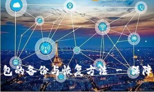 全面解析比特币钱包的备份与恢复方法 - 保障您的数字资产安全