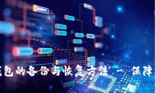 全面解析比特币钱包的备份与恢复方法 - 保障您的数字资产安全