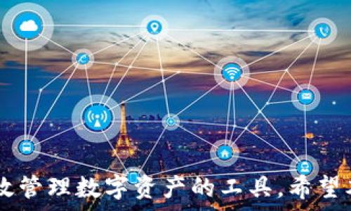   
如何使用TP钱包高效管理链上资产：从基础到进阶的全方位指南

关键词：  
TP钱包, 区块链, 数字资产, 钱包安全/guanjianci

引言
区块链技术的迅猛发展为数字资产的管理与交易提供了全新的平台和工具，而TP钱包作为一种新型数字钱包，因其易于使用和安全性受到越来越多用户的青睐。在加密资产管理中，TP钱包不仅支持多链资产的存储与交易，还在安全性以及用户体验方面做了多项。本文将深入探讨TP钱包的各个方面，包括如何高效地进行链上资产管理、钱包的功能特性、以及使用中的安全提示等。

1. TP钱包基础：什么是TP钱包？
TP钱包是一个多链数字货币钱包，支持多个区块链网络的资产存储与交易。与其他钱包相比，TP钱包具有更高的安全层级和更加用户友好的界面。用户可以在TP钱包内管理比特币、以太坊、TRON及其他多种数字货币资产，提供了一站式的管理体验。
TP钱包的核心功能包括资产的接收与发送、链上交易的查询、资产的增值服务等。此外，TP钱包还支持去中心化交易所（DEX）的交易，用户可以在不需第三方介入的情况下直接进行资产交易，确保了交易的安全与透明。

2. TP钱包的功能特性
TP钱包的成功离不开其强大的功能特性，这不仅体现在用户体验的设计上，更在于其技术上的创新：
1. **多币种支持**：TP钱包支持多种主流币种，使得用户可以在一个平台上管理不同种类的数字资产，减少了同时使用多个钱包的麻烦。
2. **私钥管理**：用户的私钥存储在本地设备上，TP钱包不会主动收集或上传用户的私钥信息，增强了钱包的安全性。
3. **流量监控**：TP钱包提供交易实时报表，可以显示用户各项交易统计数据，帮助用户更好地管理自己的资产。
4. **易于使用的界面**：TP钱包的界面设计简洁直观，即使是初次接触数字货币的用户也能快速上手，完成交易与资产管理。

3. 如何高效管理链上资产
管理链上资产不只是简单的存储与交易，更涉及到风险控制与收益。以下是高效管理链上资产的几条建议：
1. **定期审计资产**：用户应定期检查自己在TP钱包内的资产状况，包括种类、数量及其价值变化，确保资产配置合理。
2. **利用智能合约**：TP钱包支持智能合约功能，用户可以通过智能合约进行自动化交易与收益分配，提高交易效率。
3. **安全备份**：定期备份自己的钱包数据，确保在遇到意外情况时能够迅速恢复资产。TP钱包提供了详细的备份指南，用户应仔细遵循进行操作。
4. **了解市场动态**：通过关注行业新闻和市场动态，用户能够把握投资机会，从而进行更科学的资产管理。

4. TP钱包的安全性如何保障？
数字资产的安全是用户最关心的问题之一，TP钱包在多个层面上增强了其安全性。
1. **多重认证**：TP钱包引入了多重身份验证机制，包括手机验证、邮箱验证等，确保只有经过认证的用户才能进行重要操作。
2. **冷存储**：大部分用户资产以冷存储的方式存放，确保远离黑客攻击。即便在线网络受到攻击，黑客也无法窃取冷存储中的资产。
3. **安全警报系统**：若系统发现异常活动，TP钱包会立即通过用户预留的联系方式发送警报，提示用户及时采取防范措施。

5. 常见问题解答

h4问题一：TP钱包的使用限制有哪些？/h4
TP钱包虽然功能强大，但在使用上仍然存在一些限制：
1. **地域限制**：部分国家或地区可能受当地法律法规的影响，无法使用TP钱包或面临种种限制，用户需提前了解相关法规。
2. **技术门槛**：尽管TP钱包努力降低用户的使用门槛，但部分功能依然需要用户具备一定的区块链技术基础，特别是在涉及智能合约操作时。
3. **交易费用**：使用TP钱包进行链上交易时，根据不同区块链的网络状况，用户需支付相应的交易费用（Gas fee），这些费用可能会在高峰期大幅波动。
4. **安全意识**：尽管TP钱包已经采取多种安全措施，但用户自身的安全意识不足仍然可能导致资产损失，因此用户在使用时需保持警惕，谨防诈骗及钓鱼攻击。

h4问题二：如何确保TP钱包的安全性？/h4
为了确保TP钱包的安全性，用户可以采取以下措施：
1. **保持软件更新**：定期检查TP钱包的版本，确保使用最新的安全更新和功能，避免因旧版本存在的漏洞导致资产损失。
2. **加强密码强度**：设置复杂且难以猜测的密码，避免使用生日、电话号码等易被猜测的信息，确保账户安全。
3. **开启双重认证**：启用双重认证功能，尤其是涉及转账、提现等重要操作时，可以有效防止账户被盗用。
4. **敏感信息保护**：切勿在未加密的环境下共享个人私钥、助记词等敏感信息，确保这些信息的密码保护。不在公共网络环境下进行重要操作。

h4问题三：TP钱包的未来发展趋势是什么？/h4
随着区块链技术的不断发展，TP钱包的未来将会受到以下几个因素的影响：
1. **链上生态整合**：未来TP钱包可能更加注重与其他区块链生态的整合，例如DeFi（二级金融）、NFT（非同质化代币）等，为用户提供更多的投资及应用场景。
2. **用户体验**：为了迎合新一代数字资产用户需求，TP钱包在用户界面及交互设计上会进一步，力求让用户在使用过程中感受到更高效与便捷。
3. **合规性增强**：随着全球对加密资产监管政策的逐渐完善，TP钱包在未来可能会增加合规性的措施，以适应不同地区的政策要求，提高用户的使用信任感。

结论
TP钱包作为一个高度安全且功能丰富的数字资产管理工具，无疑为用户的链上资产管理提供了极大的便利。无论是新手用户还是资深投资者，都可以在TP钱包中找到适合自己、能够帮助他们有效管理数字资产的工具。希望本文所提供的使用指南与安全提示，能够为所有TP钱包用户提供有益的帮助。该平台的未来不断发展，充满希望，正如区块链技术一样，TP钱包将继续在数字资产管理的道路上迈向更广阔的未来。