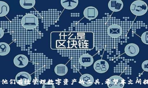   
如何使用TP钱包高效管理链上资产：从基础到进阶的全方位指南

关键词：  
TP钱包, 区块链, 数字资产, 钱包安全/guanjianci

引言
区块链技术的迅猛发展为数字资产的管理与交易提供了全新的平台和工具，而TP钱包作为一种新型数字钱包，因其易于使用和安全性受到越来越多用户的青睐。在加密资产管理中，TP钱包不仅支持多链资产的存储与交易，还在安全性以及用户体验方面做了多项。本文将深入探讨TP钱包的各个方面，包括如何高效地进行链上资产管理、钱包的功能特性、以及使用中的安全提示等。

1. TP钱包基础：什么是TP钱包？
TP钱包是一个多链数字货币钱包，支持多个区块链网络的资产存储与交易。与其他钱包相比，TP钱包具有更高的安全层级和更加用户友好的界面。用户可以在TP钱包内管理比特币、以太坊、TRON及其他多种数字货币资产，提供了一站式的管理体验。
TP钱包的核心功能包括资产的接收与发送、链上交易的查询、资产的增值服务等。此外，TP钱包还支持去中心化交易所（DEX）的交易，用户可以在不需第三方介入的情况下直接进行资产交易，确保了交易的安全与透明。

2. TP钱包的功能特性
TP钱包的成功离不开其强大的功能特性，这不仅体现在用户体验的设计上，更在于其技术上的创新：
1. **多币种支持**：TP钱包支持多种主流币种，使得用户可以在一个平台上管理不同种类的数字资产，减少了同时使用多个钱包的麻烦。
2. **私钥管理**：用户的私钥存储在本地设备上，TP钱包不会主动收集或上传用户的私钥信息，增强了钱包的安全性。
3. **流量监控**：TP钱包提供交易实时报表，可以显示用户各项交易统计数据，帮助用户更好地管理自己的资产。
4. **易于使用的界面**：TP钱包的界面设计简洁直观，即使是初次接触数字货币的用户也能快速上手，完成交易与资产管理。

3. 如何高效管理链上资产
管理链上资产不只是简单的存储与交易，更涉及到风险控制与收益。以下是高效管理链上资产的几条建议：
1. **定期审计资产**：用户应定期检查自己在TP钱包内的资产状况，包括种类、数量及其价值变化，确保资产配置合理。
2. **利用智能合约**：TP钱包支持智能合约功能，用户可以通过智能合约进行自动化交易与收益分配，提高交易效率。
3. **安全备份**：定期备份自己的钱包数据，确保在遇到意外情况时能够迅速恢复资产。TP钱包提供了详细的备份指南，用户应仔细遵循进行操作。
4. **了解市场动态**：通过关注行业新闻和市场动态，用户能够把握投资机会，从而进行更科学的资产管理。

4. TP钱包的安全性如何保障？
数字资产的安全是用户最关心的问题之一，TP钱包在多个层面上增强了其安全性。
1. **多重认证**：TP钱包引入了多重身份验证机制，包括手机验证、邮箱验证等，确保只有经过认证的用户才能进行重要操作。
2. **冷存储**：大部分用户资产以冷存储的方式存放，确保远离黑客攻击。即便在线网络受到攻击，黑客也无法窃取冷存储中的资产。
3. **安全警报系统**：若系统发现异常活动，TP钱包会立即通过用户预留的联系方式发送警报，提示用户及时采取防范措施。

5. 常见问题解答

h4问题一：TP钱包的使用限制有哪些？/h4
TP钱包虽然功能强大，但在使用上仍然存在一些限制：
1. **地域限制**：部分国家或地区可能受当地法律法规的影响，无法使用TP钱包或面临种种限制，用户需提前了解相关法规。
2. **技术门槛**：尽管TP钱包努力降低用户的使用门槛，但部分功能依然需要用户具备一定的区块链技术基础，特别是在涉及智能合约操作时。
3. **交易费用**：使用TP钱包进行链上交易时，根据不同区块链的网络状况，用户需支付相应的交易费用（Gas fee），这些费用可能会在高峰期大幅波动。
4. **安全意识**：尽管TP钱包已经采取多种安全措施，但用户自身的安全意识不足仍然可能导致资产损失，因此用户在使用时需保持警惕，谨防诈骗及钓鱼攻击。

h4问题二：如何确保TP钱包的安全性？/h4
为了确保TP钱包的安全性，用户可以采取以下措施：
1. **保持软件更新**：定期检查TP钱包的版本，确保使用最新的安全更新和功能，避免因旧版本存在的漏洞导致资产损失。
2. **加强密码强度**：设置复杂且难以猜测的密码，避免使用生日、电话号码等易被猜测的信息，确保账户安全。
3. **开启双重认证**：启用双重认证功能，尤其是涉及转账、提现等重要操作时，可以有效防止账户被盗用。
4. **敏感信息保护**：切勿在未加密的环境下共享个人私钥、助记词等敏感信息，确保这些信息的密码保护。不在公共网络环境下进行重要操作。

h4问题三：TP钱包的未来发展趋势是什么？/h4
随着区块链技术的不断发展，TP钱包的未来将会受到以下几个因素的影响：
1. **链上生态整合**：未来TP钱包可能更加注重与其他区块链生态的整合，例如DeFi（二级金融）、NFT（非同质化代币）等，为用户提供更多的投资及应用场景。
2. **用户体验**：为了迎合新一代数字资产用户需求，TP钱包在用户界面及交互设计上会进一步，力求让用户在使用过程中感受到更高效与便捷。
3. **合规性增强**：随着全球对加密资产监管政策的逐渐完善，TP钱包在未来可能会增加合规性的措施，以适应不同地区的政策要求，提高用户的使用信任感。

结论
TP钱包作为一个高度安全且功能丰富的数字资产管理工具，无疑为用户的链上资产管理提供了极大的便利。无论是新手用户还是资深投资者，都可以在TP钱包中找到适合自己、能够帮助他们有效管理数字资产的工具。希望本文所提供的使用指南与安全提示，能够为所有TP钱包用户提供有益的帮助。该平台的未来不断发展，充满希望，正如区块链技术一样，TP钱包将继续在数字资产管理的道路上迈向更广阔的未来。