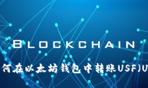 全面详解：如何在以太坊钱包中转账USF（US Finance）