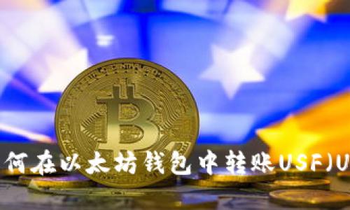 全面详解：如何在以太坊钱包中转账USF（US Finance）