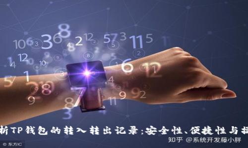 全面解析TP钱包的转入转出记录：安全性、便捷性与操作指南