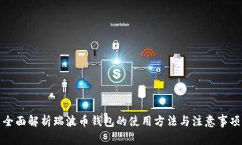 全面解析瑞波币钱包的使用方法与注意事项