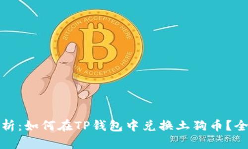 : 深度解析：如何在TP钱包中兑换土狗币？全方位指南