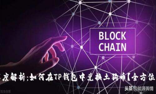 : 深度解析：如何在TP钱包中兑换土狗币？全方位指南