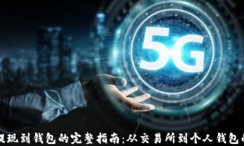 
瑞波币提现到钱包的完整指南：从交易所到个人钱包的每一步