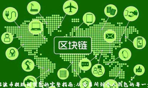 
瑞波币提现到钱包的完整指南：从交易所到个人钱包的每一步