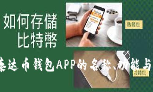 深入探讨：泰达币钱包APP的名称、功能与安全性分析