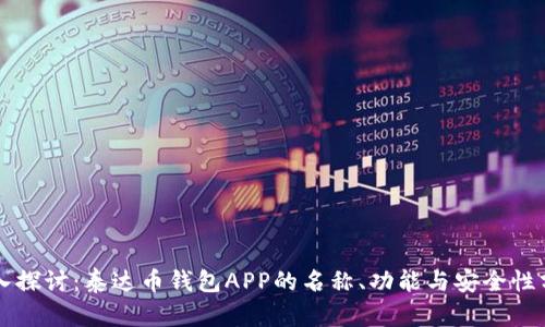 深入探讨：泰达币钱包APP的名称、功能与安全性分析
