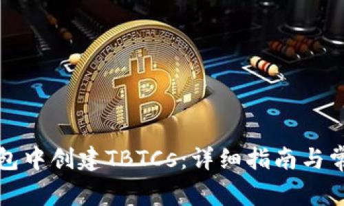 如何在TP钱包中创建TBTCs：详细指南与常见问题解答