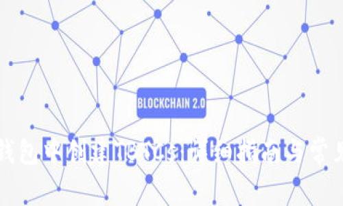如何在TP钱包中创建TBTCs：详细指南与常见问题解答