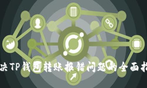 解决TP钱包转账报错问题的全面指南