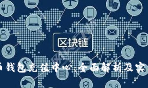 比特币钱包充值中心：全面解析及实用指南