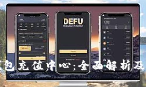 比特币钱包充值中心：全面解析及实用指南