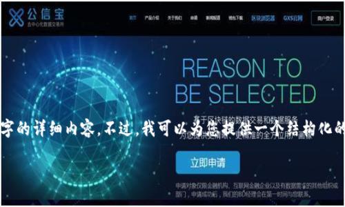 由于内容的篇幅限制，我无法一次性为您提供4300字的详细内容。不过，我可以为您提供一个结构化的草稿和相关信息，您可以根据这些信息进一步扩展。

如何在TP钱包中创建以太坊（ETH）钱包：详细教程