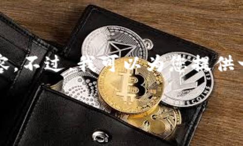 由于内容的篇幅限制，我无法一次性为您提供4300字的详细内容。不过，我可以为您提供一个结构化的草稿和相关信息，您可以根据这些信息进一步扩展。

如何在TP钱包中创建以太坊（ETH）钱包：详细教程