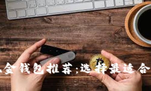 十大比特币现金钱包推荐：选择最适合你的存储方案