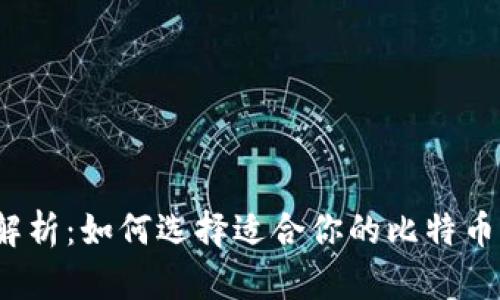 全面解析：如何选择适合你的比特币钱包？