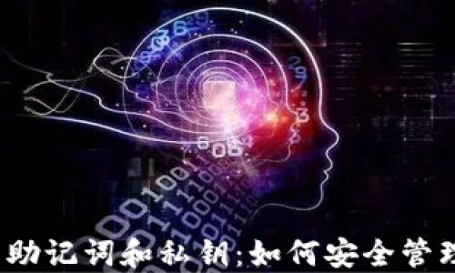 
TP钱包的助记词和私钥：如何安全管理和导出？