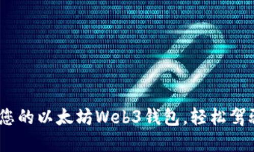 完美指南：打造您的以太坊Web3钱包，轻松驾驭数字资产世界
