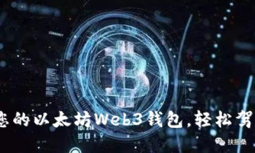 完美指南：打造您的以太坊Web3钱包，轻松驾驭数字资产世界