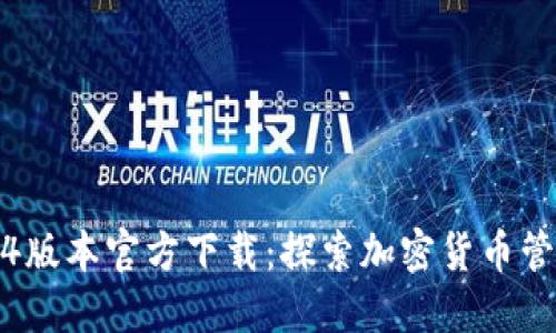 TP钱包1.3.4版本官方下载：探索加密货币管理的新纪元