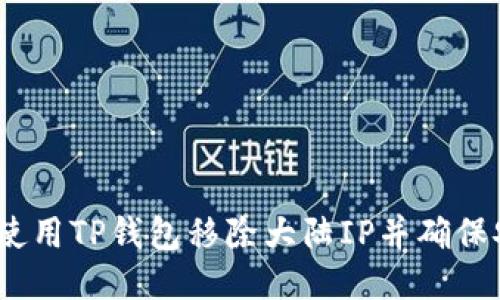 : 如何使用TP钱包移除大陆IP并确保安全性？