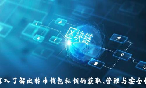   
深入了解比特币钱包私钥的获取、管理与安全性