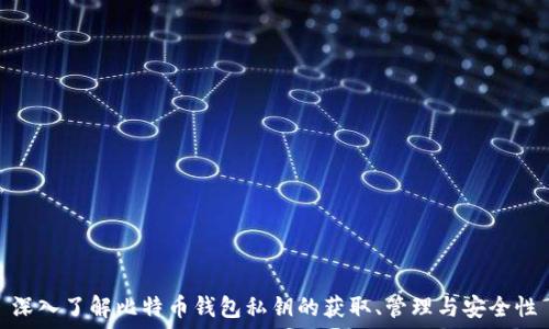   
深入了解比特币钱包私钥的获取、管理与安全性