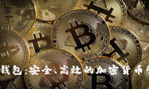 详解Sol钱包：安全、高效的加密货币管理工具