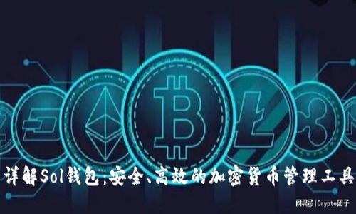 详解Sol钱包：安全、高效的加密货币管理工具
