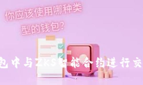 如何在TP钱包中与ZKS智能合约进行交互：全面指南