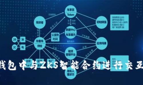 如何在TP钱包中与ZKS智能合约进行交互：全面指南