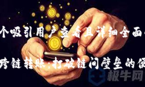 思考一个吸引用户查看且详细全面的优秀

TP钱包跨链转账：打破链间壁垒的便捷途径