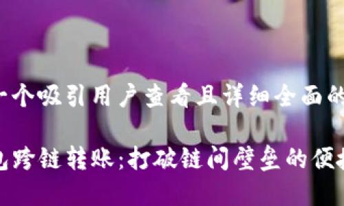 思考一个吸引用户查看且详细全面的优秀

TP钱包跨链转账：打破链间壁垒的便捷途径