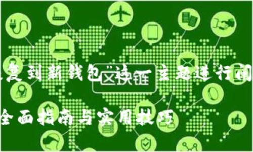 注意：以下内容是围绕“比特币恢复到新钱包”这一主题进行阐述，并设计了相关的问题和解答。

比特币如何成功恢复到新钱包：全面指南与实用技巧