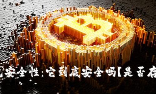 : 揭秘TP钱包安全性：它到底安全吗？是否存在病毒风险？